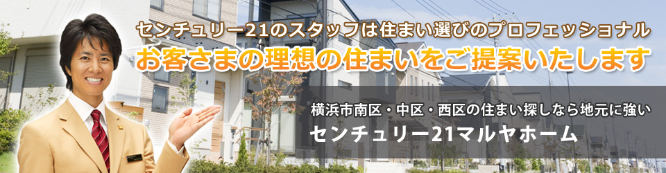 横浜市南区・横浜市中区・横浜市港南区の不動産情報 センチュリー21マルヤホーム